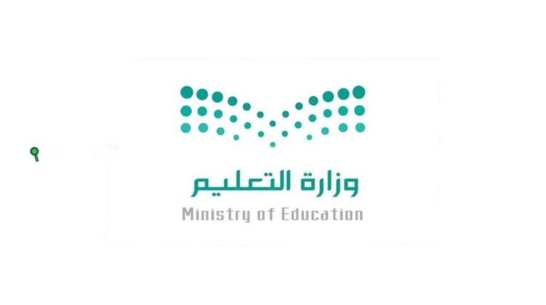 وزارة التعليم في المملكة العربية السعودية