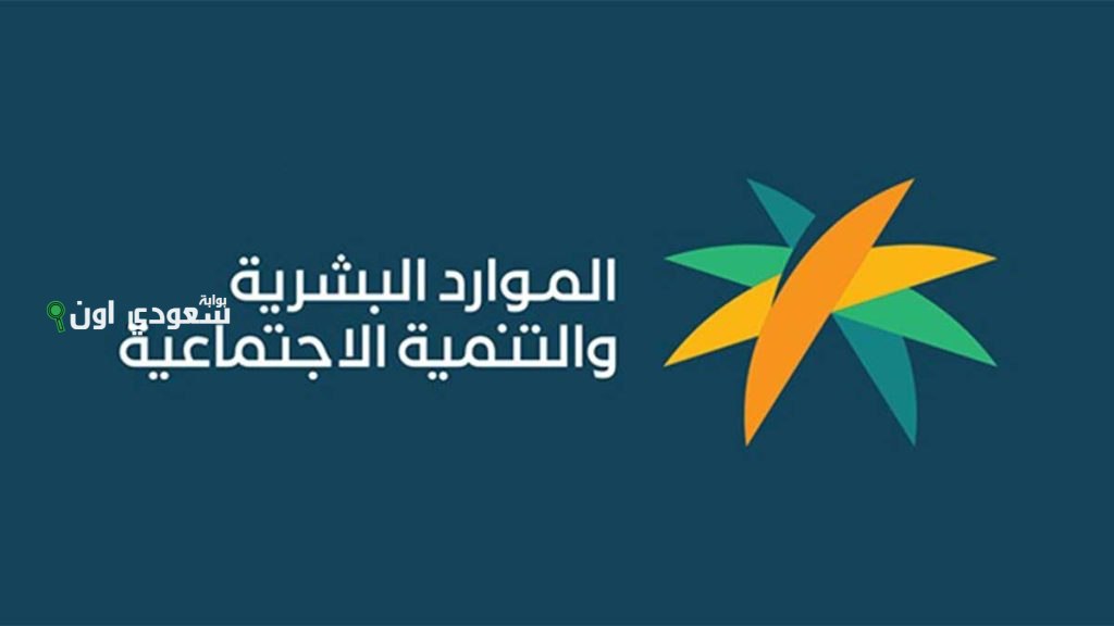 وزارة الموارد البشرية والتنمية