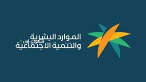 وزارة الموارد البشرية والتنمية الاجتماعية