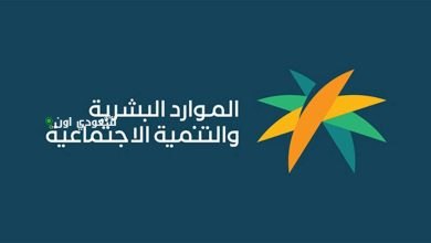 وزارة الموارد البشرية والتنمية الاجتماعية