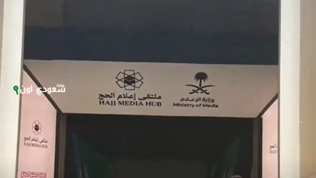 انطلاق ملتقى إعلام الحج من مكة المكرمة وسط توقعات كبيرة