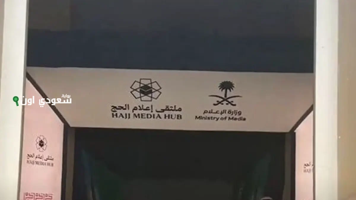 ملتقى إعلام الحج