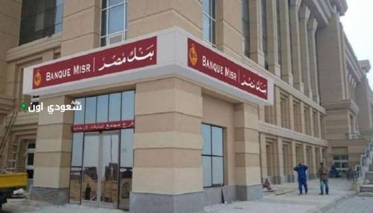 شهادة ادخار بنك مصر