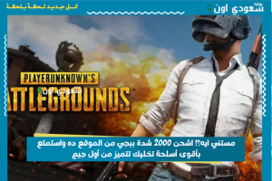 مستني ايه؟! اشحن 2000 شدة ببجي من الموقع ده واستمتع بأقوى أسلحة تخليك تتميز من أول جيم