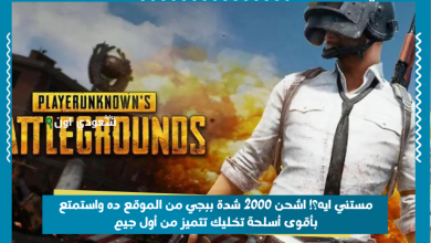 مستني ايه؟! اشحن 2000 شدة ببجي من الموقع ده واستمتع بأقوى أسلحة تخليك تتميز من أول جيم