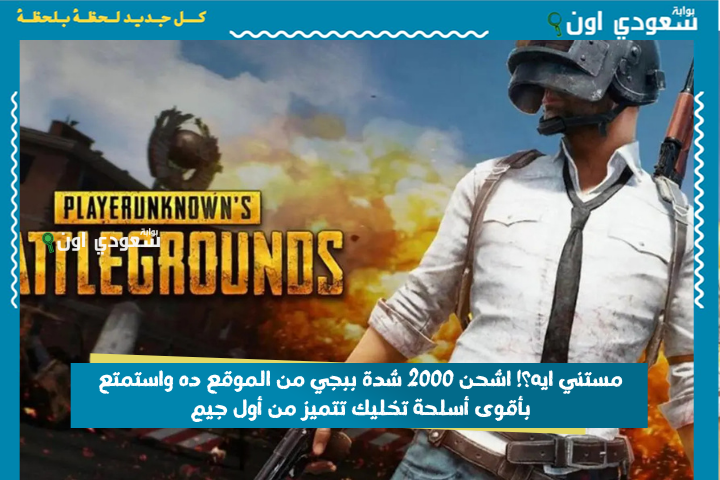 مستني ايه؟! اشحن 2000 شدة ببجي من الموقع ده واستمتع بأقوى أسلحة تخليك تتميز من أول جيم
