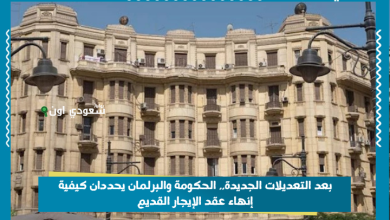 بعد التعديلات الجديدة.. الحكومة والبرلمان يحددان كيفية إنهاء عقد الإيجار القديم