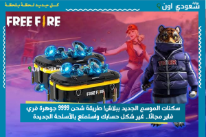 سكنات الموسم الجديد ببلاش! طريقة شحن 9999 جوهرة فري فاير مجانًا.. غير شكل حسابك واستمتع بالأسلحة الجديدة