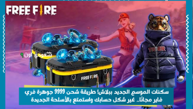 سكنات الموسم الجديد ببلاش! طريقة شحن 9999 جوهرة فري فاير مجانًا.. غير شكل حسابك واستمتع بالأسلحة الجديدة