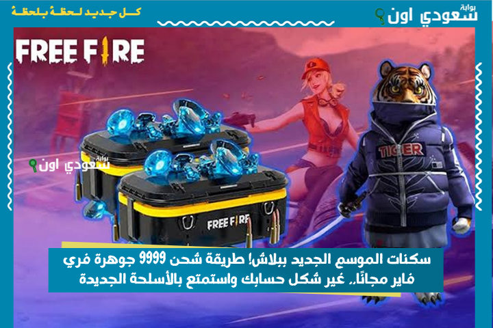 سكنات الموسم الجديد ببلاش! طريقة شحن 9999 جوهرة فري فاير مجانًا.. غير شكل حسابك واستمتع بالأسلحة الجديدة