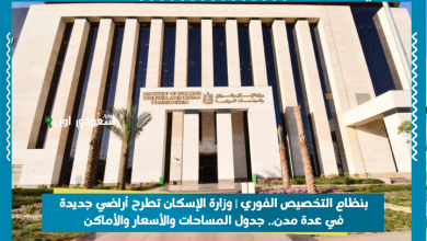 بنظام التخصيص الفوري | وزارة الإسكان تطرح أراضي جديدة في عدة مدن.. جدول المساحات والأسعار والأماكن