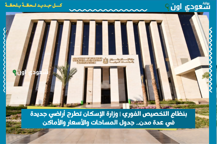 بنظام التخصيص الفوري | وزارة الإسكان تطرح أراضي جديدة في عدة مدن.. جدول المساحات والأسعار والأماكن