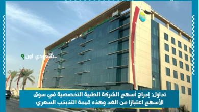 تداول: إدراج أسهم الشركة الطبية التخصصية في سوق الأسهم اعتبارًا من الغد وهذه قيمة التذبذب السعري