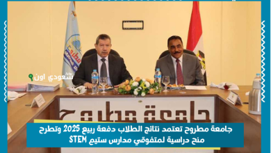 عاجل: جامعة مطروح تعتمد نتائج الطلاب دفعة ربيع 2025 وتطرح منح دراسية لمتفوقي مدارس ستيم STEM