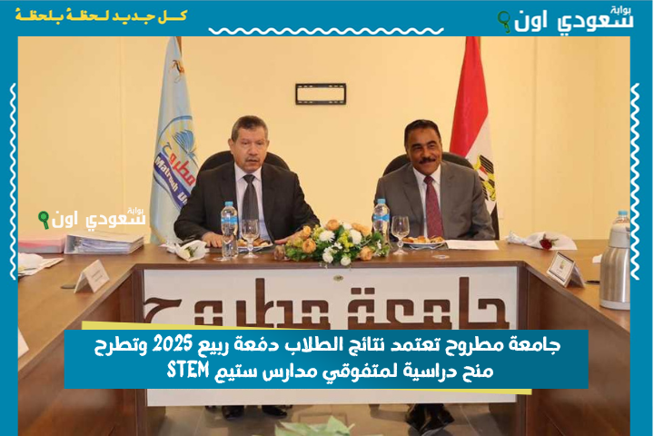 عاجل: جامعة مطروح تعتمد نتائج الطلاب دفعة ربيع 2025 وتطرح منح دراسية لمتفوقي مدارس ستيم STEM