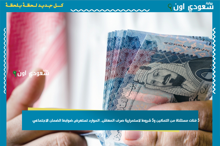 3 فئات مستثناة من التمكين و3 شروط لاستمرارية صرف المعاش.. الموارد تستعرض ضوابط الضمان الاجتماعي