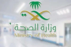 وزارة الصحة في المملكة العربية السعودية
