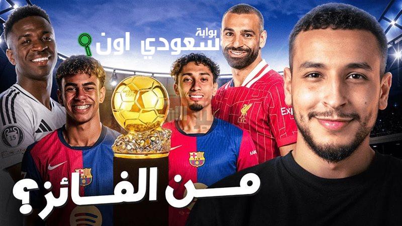 ترتيب المرشحين لجائزة الكرة الذهبية 2025 وتفاصيل موقف محمد صلاح في المنافسة