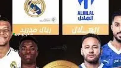 الهلال يواجه ريال مدريد