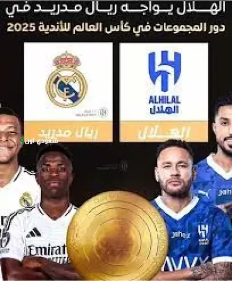 الهلال يواجه ريال مدريد في مباراة مثيرة تضم أبرز الأسماء والأرقام في مونديال الأندية