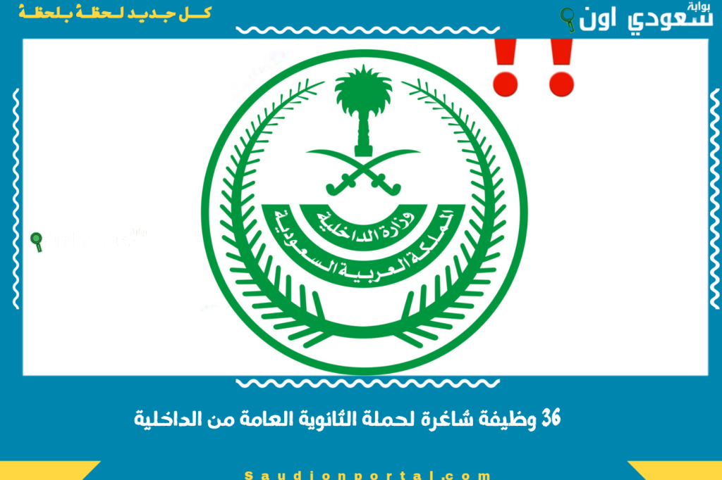 آخر أخبار وظائف وزارة الداخلية: 36 وظيفة شاغرة لحملة الثانوية العامة في برنامج التشغيل والصيانة الذاتية.. رواتب عالية ومزايا لا حصر لها