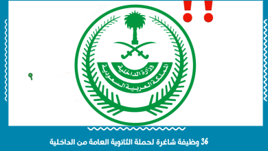 36 وظيفة شاغرة لحملة الثانوية العامة من الداخلية