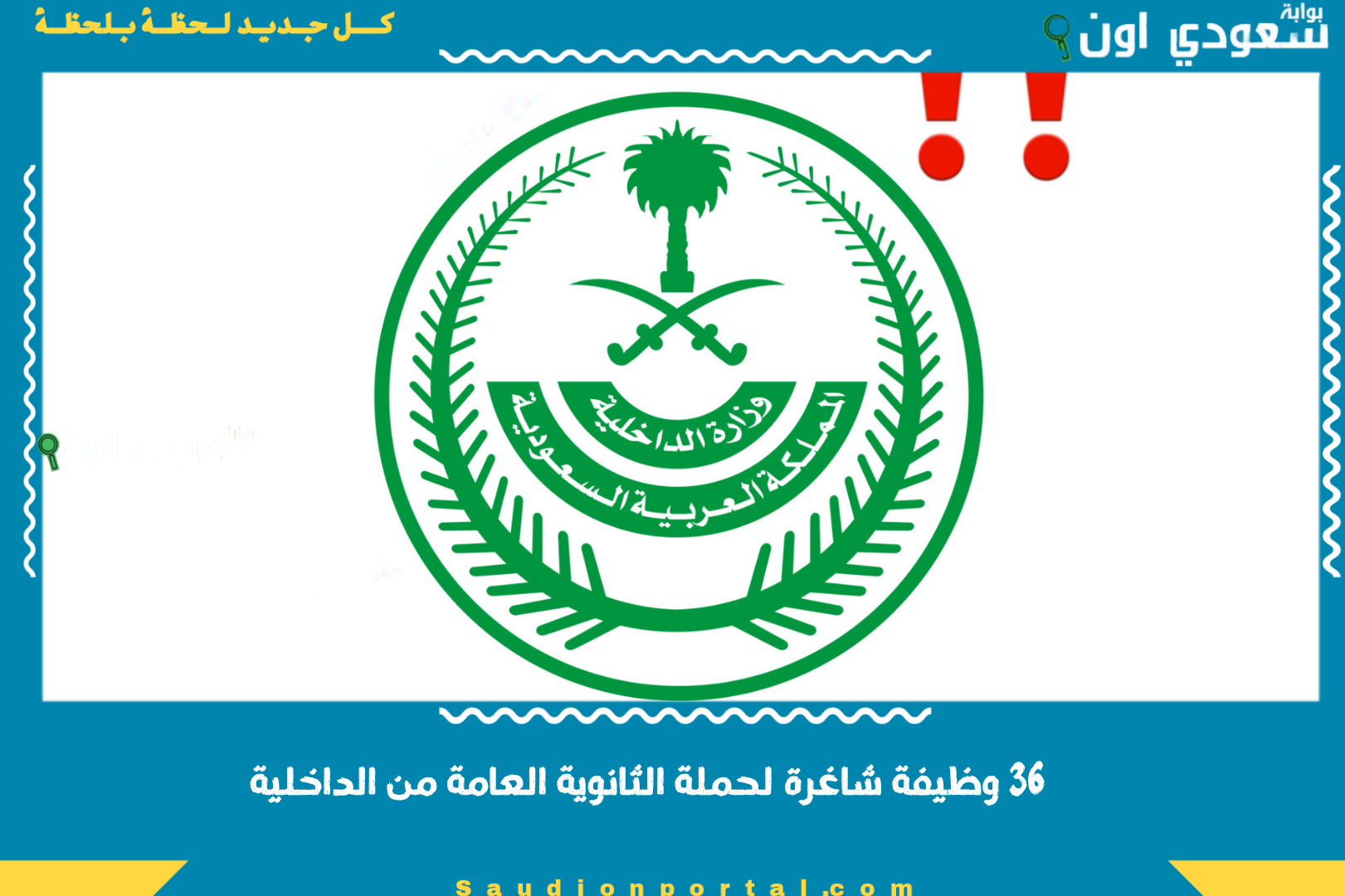 36 وظيفة شاغرة لحملة الثانوية العامة من الداخلية