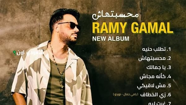 رامي جمال يثير حماس جمهوره بمقطع جديد من أغنيته المنتظرة “محسبتهاش” (فيديو)