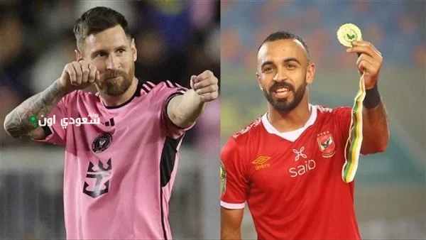 ميسي والأهلي في قلب الجدل الرياضي، تصريحات جديدة تكشف عن تفاصيل اللغز المثير