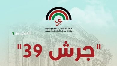 جرش 39 يحتفي بالإبداع العربي والعالمي في مهرجان يضيء سماء الأردن بنجومه المتألقين