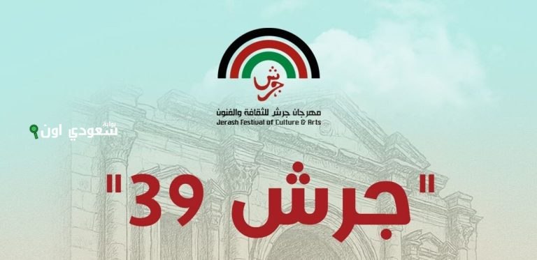جرش 39 يحتفي بالإبداع العربي والعالمي في مهرجان يضيء سماء الأردن بنجومه المتألقين