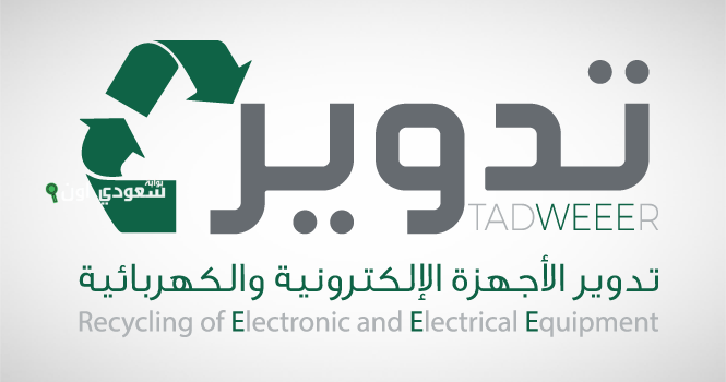 مبادرة سعودية لتدوير الأجهزة الإلكترونية ودعم الأسر المحتاجة