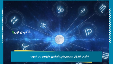 4 أبراج التفاؤل عندهم شيء أساسي وأبرزهم برج الحوت