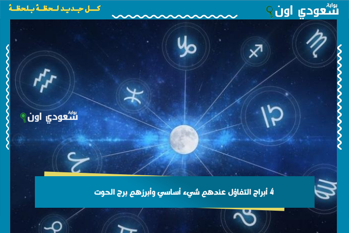 ما بيعرفوش اليأس.. 4 أبراج التفاؤل عندهم شيء أساسي وأبرزهم برج الحوت