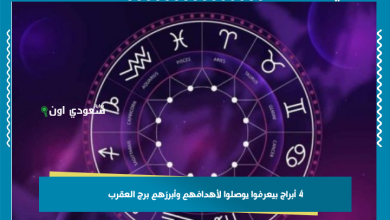 4 أبراج بيعرفوا يوصلوا لأهدافهم وأبرزهم برج العقرب