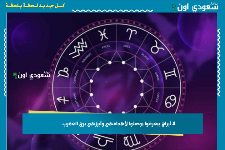النجاح مكتوب على وشهم.. 4 أبراج بيعرفوا يوصلوا لأهدافهم وأبرزهم برج العقرب