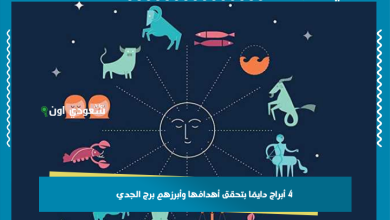 4 أبراج دايمًا بتحقق أهدافها وأبرزهم برج الجدي..