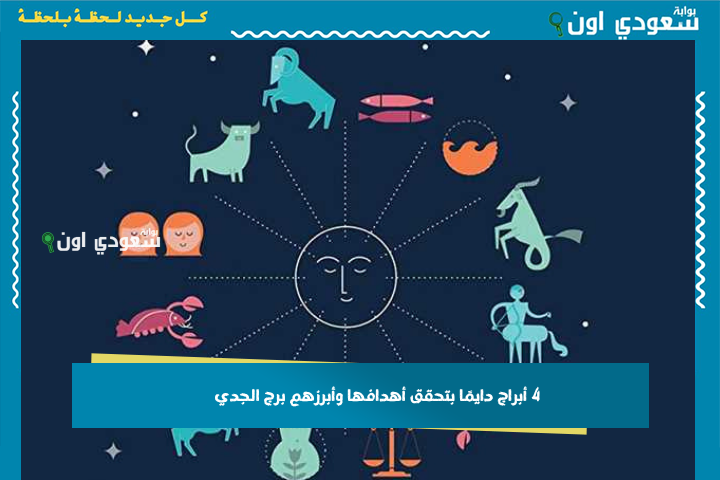 ما بيعرفوش الاستسلام.. 4 أبراج دايمًا بتحقق أهدافها وأبرزهم برج الجدي