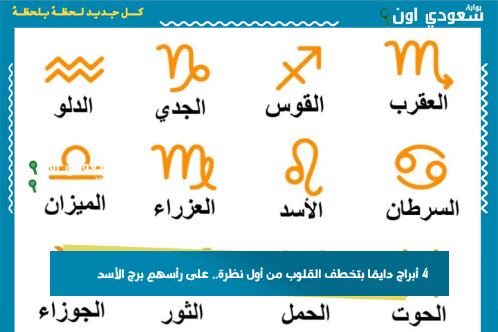 4 أبراج دايمًا بتخطف القلوب من أول نظرة.. على رأسهم برج الأسد