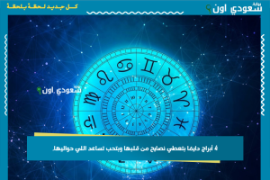 4 أبراج دايمًا بتعطي نصايح من قلبها وبتحب تساعد اللي حواليها.