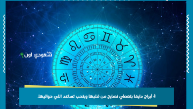 4 أبراج دايمًا بتعطي نصايح من قلبها وبتحب تساعد اللي حواليها.