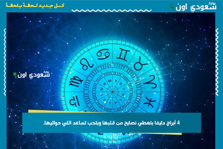 4 أبراج دايمًا بتعطي نصايح من قلبها وبتحب تساعد اللي حواليها.. الحوت الحنون أولهم
