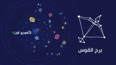 4 أبراج دايمًا مبهجة وأولهم برج القوس