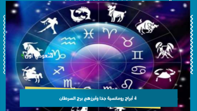 4 أبراج رومانسية جدًا وأبرزهم برج السرطان