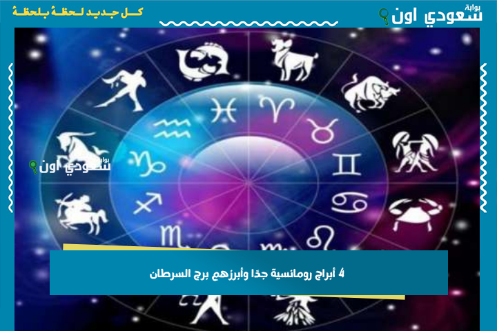 الحب عندهم مش كلام وخلاص.. 4 أبراج رومانسية جدًا وأبرزهم برج السرطان