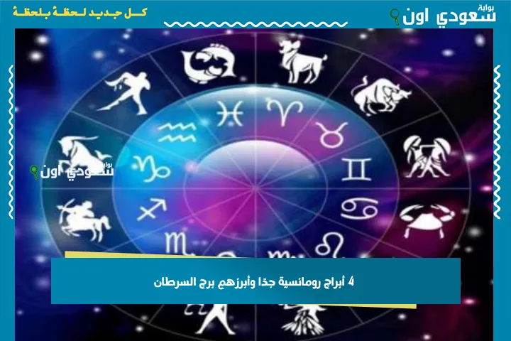 4 أبراج رومانسية جدًا وأبرزهم برج السرطان