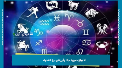 4 أبراج صبورة جدًا وأبرزهم برج العذراء