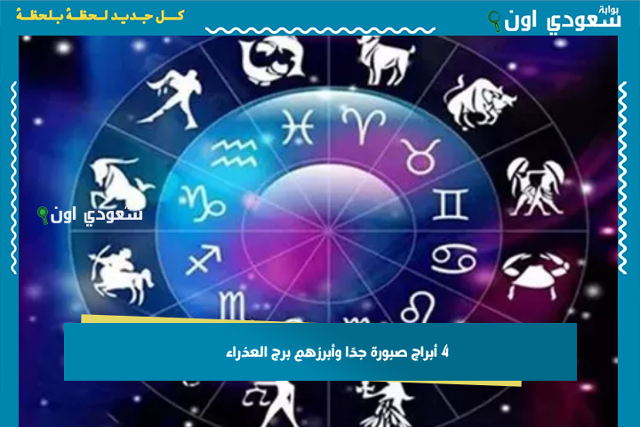 ما بيتخانقوش من غير سبب.. 4 أبراج صبورة جدًا وأبرزهم برج العذراء