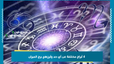 4 أبراج مختلفة عن أي حد وأبرزهم برج الميزان