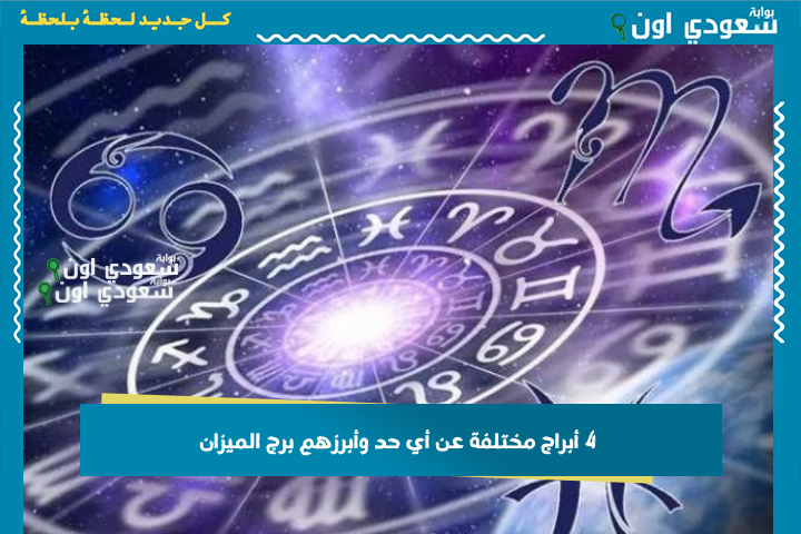 ما بتحبش التقليد.. 4 أبراج مختلفة عن أي حد وأبرزهم برج الميزان